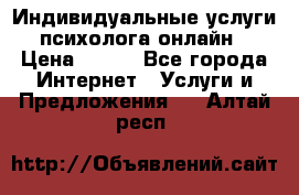 Индивидуальные услуги психолога онлайн › Цена ­ 250 - Все города Интернет » Услуги и Предложения   . Алтай респ.